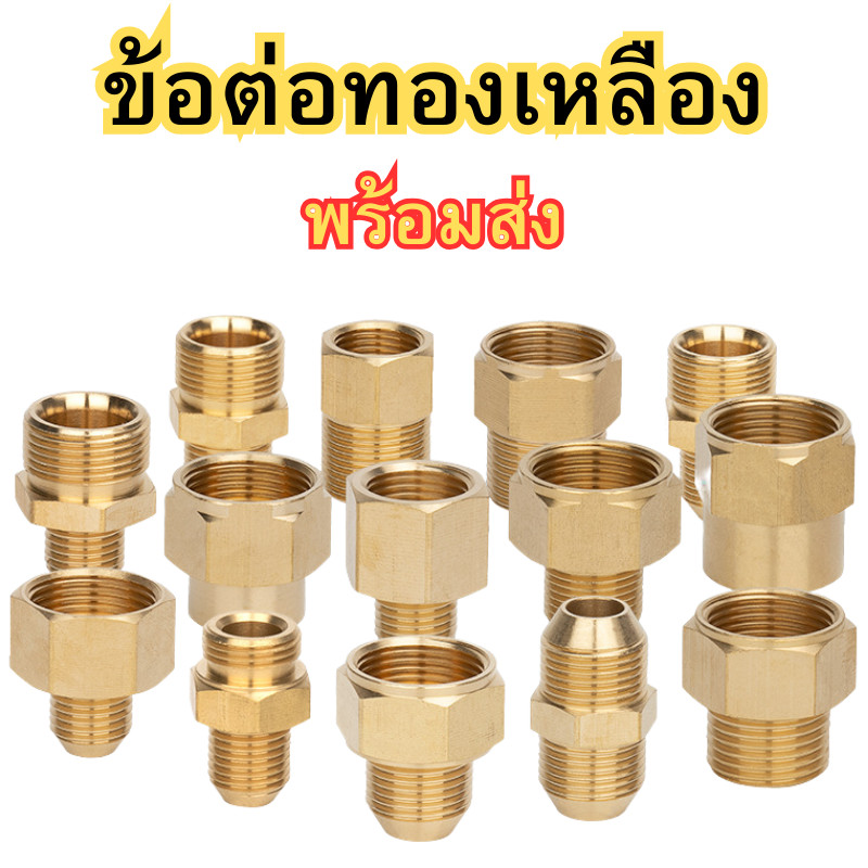 ข้อต่อทองเหลือง ข้อต่อเครื่องฉีดน้ำแรงดันสูง ข้อต่อแปลงเกลียว ขั้วต่อทองเหลือง ข้อต่อเกลียวในและเกลียวนอก พร้อมส่ง