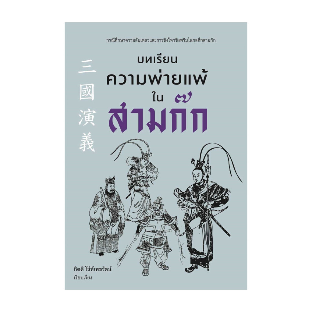 นายอินทร์ หนังสือ บทเรียนความพ่ายแพ้ในสามก๊ก