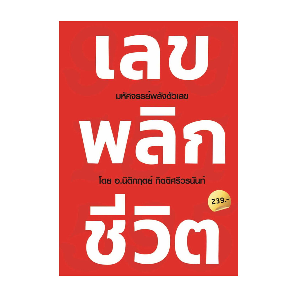 นายอินทร์ หนังสือ เลข พลิก ชีวิต
