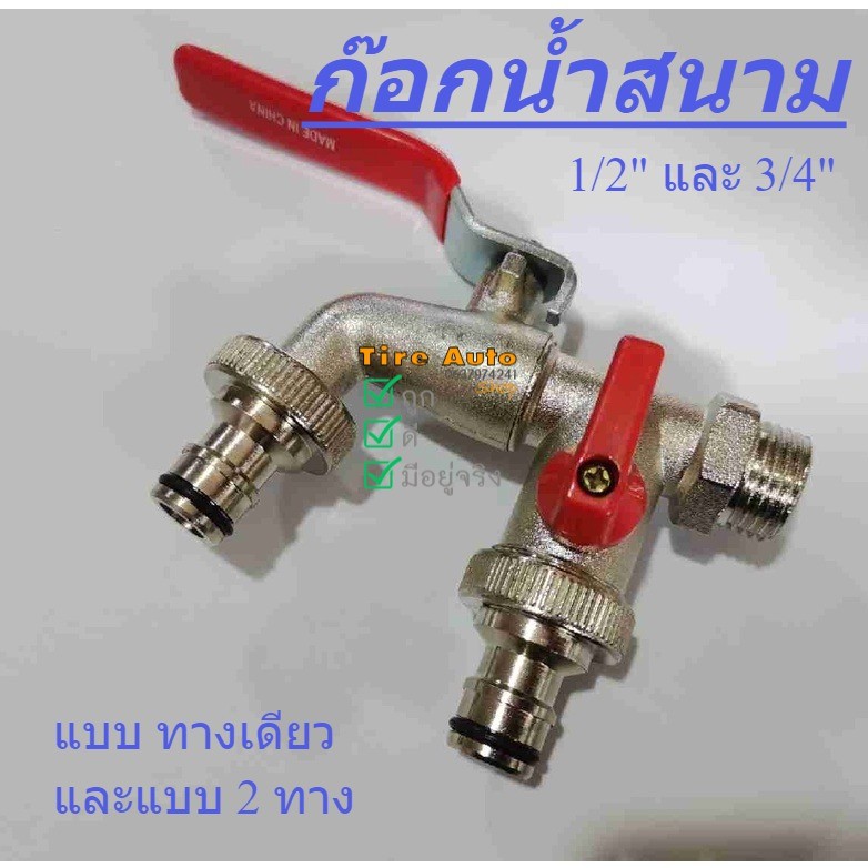ก๊อกสนาม ก็อกน้ำ ก๊อกสองทางและ ทางเดียว ขนาด 1/2 , 3/4 นิ้ว สินค้าพร้อมส่งในไทย