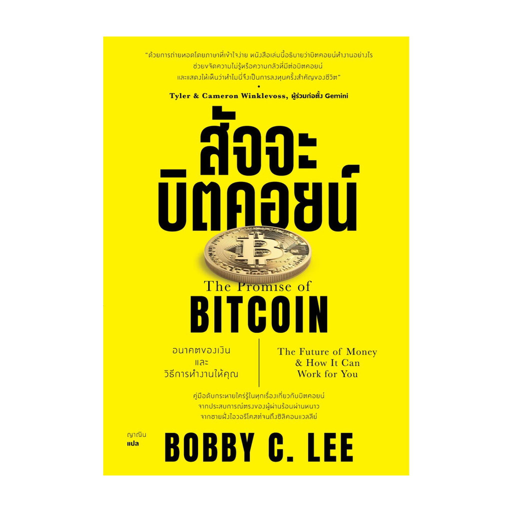 หนังสือ สัจจะบิตคอยน์ โดย บ็อบบี้ ซี.ลี (Bobby C.Lee) สำนักพิมพ์  สำนักพิมพ์แสงดาว/saengdao