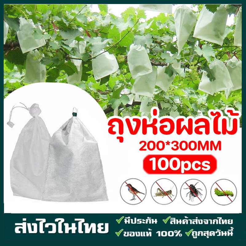 ถุงห่อผลไม้ 100ชิ้น   20x30 ซม 18x20 ซม ปกป้องต้นไม้ผลไม้ของคุณ สามารถนำกลับมาใช้ได้อีก ลดต้นทุนการผลิต ถุงห่อฝรั่ง