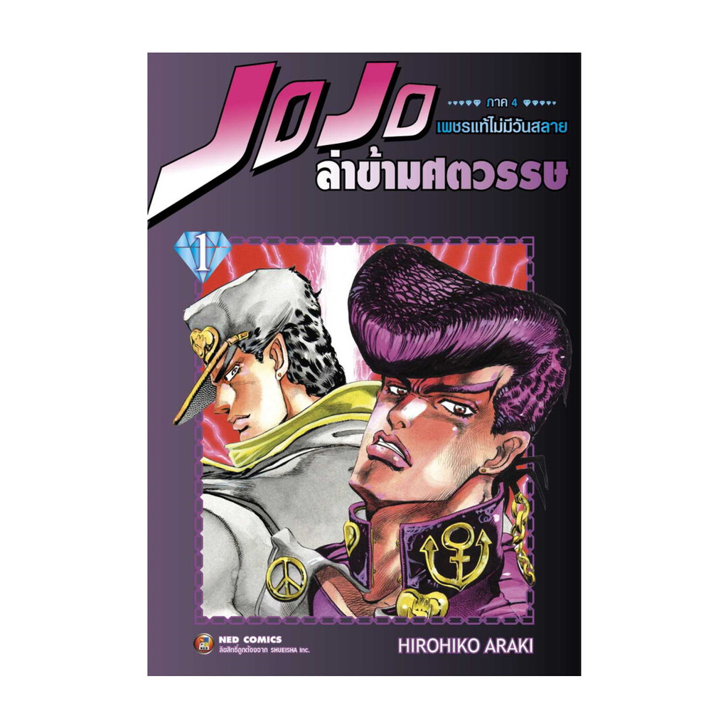 นายอินทร์ หนังสือ JOJO ล่าข้ามศตวรรษ ภาค 4 เพชรแท้ฯ 1