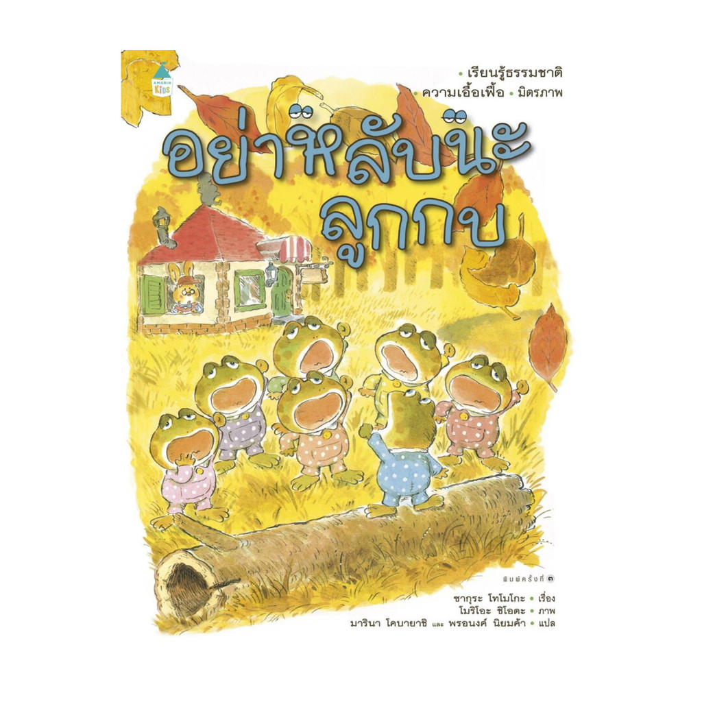 นายอินทร์ หนังสือ อย่าหลับนะลูกกบ (ปกแข็ง) ใหม่
