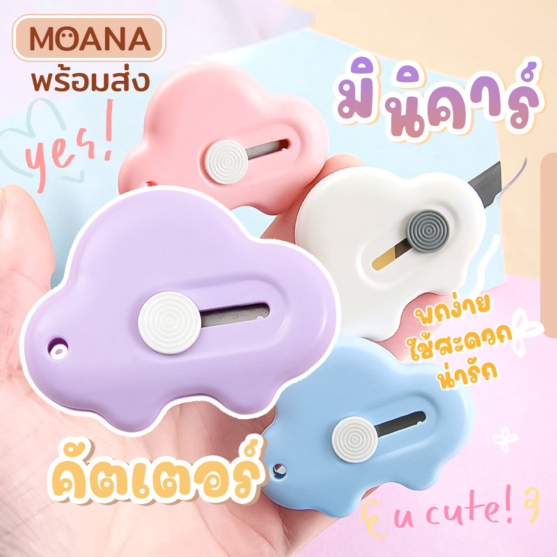 พร้อมส่ง : คัตเตอร์ ตัดกระดาษ ทรงรถเต่า ขนาดจิ๋ว พกพาสะดวก คัตเตอร์น่ารักสุดๆ 4 สี