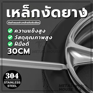 เหล็ดงัด 12นิ้ว 30cm งัดยาง รถจักรยานยนต์ ชุบสังกะสี คุณภาพสูงใช้งานง่าย