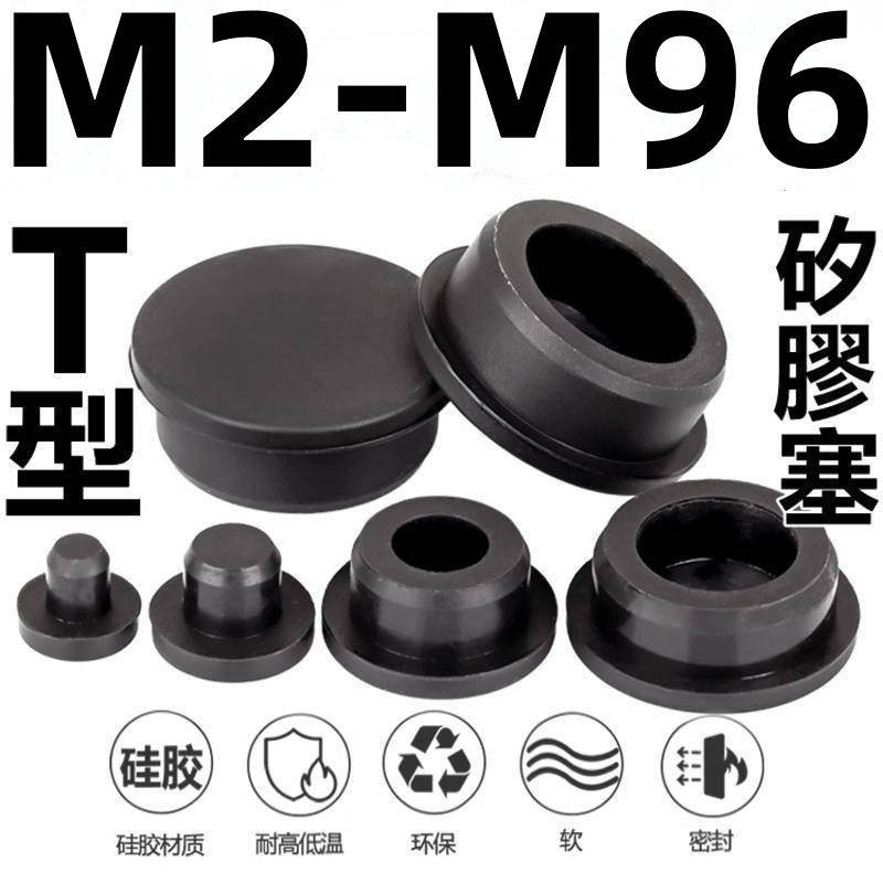 (((M2-M96) สีดํา T-Type ซิลิโคนปลั๊กซีลกันน้ําปลั๊กรูยางปลั๊กยางนุ่มปลั๊กรอบรู Plugging ปลั๊กพลาสติกฝาครอบ M56789101112131415-96