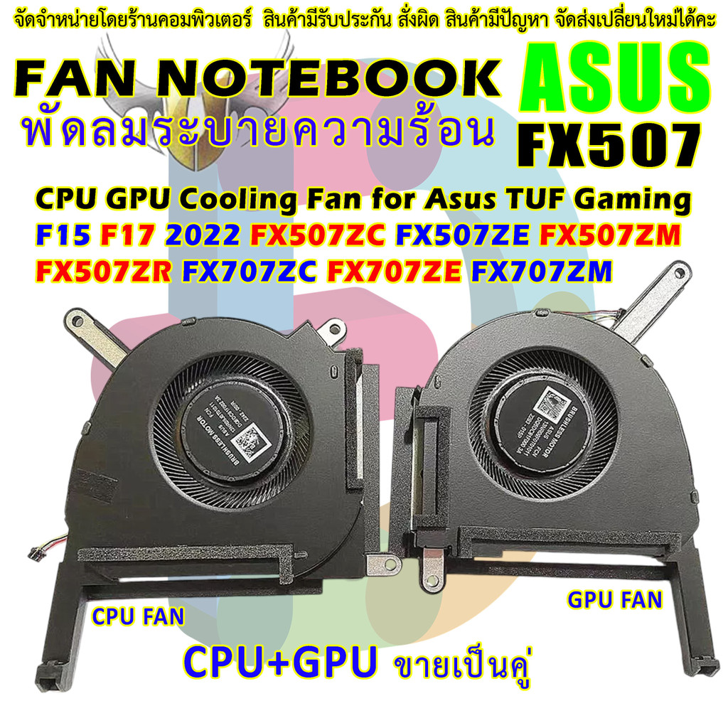 พัดลม โน๊ตบุ๊ค CPU Fan GPU Fan For Asus TUF Gaming F15 FX507 FX507Z FX707ZR DC5V RTX3050