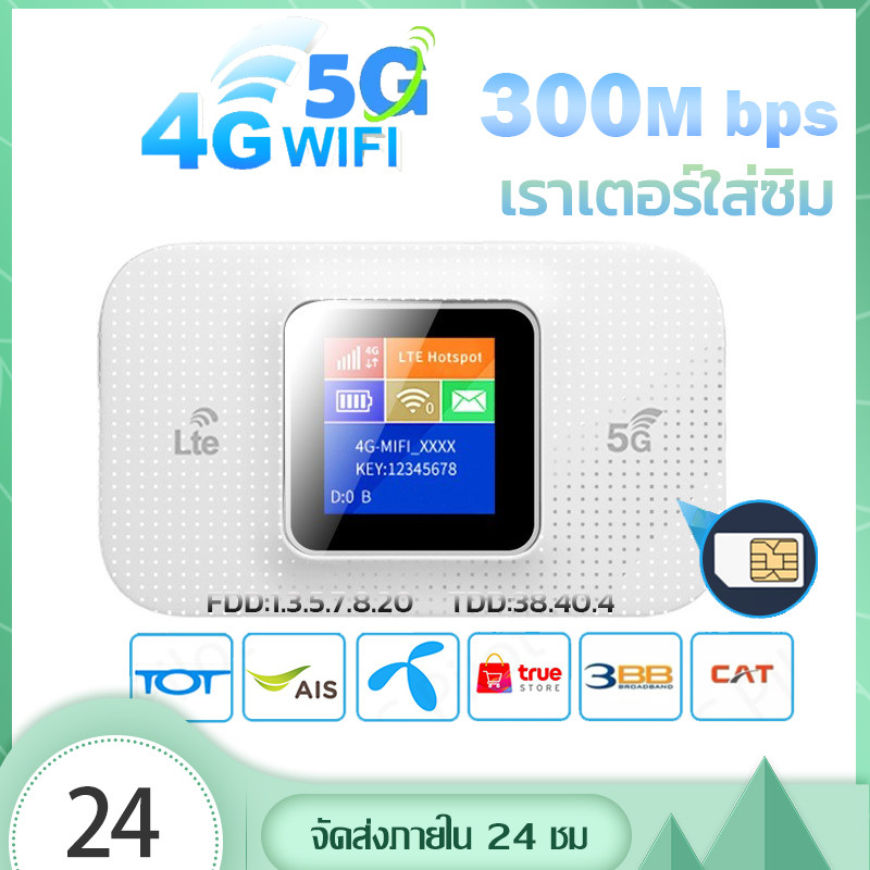 ไวไฟพกพา 4G/5G ไวไฟพกพาใส่ซิม มีหน้าจอ Pocket WiFi รองรับทุกซิม โมบายไวไฟ  เราเตอร์ใส่ซิม