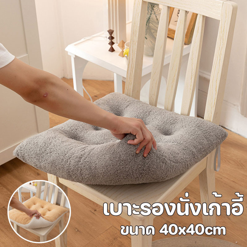 <พร้อมส่ง> เบาะรองนั่ง 40x40cm เบาะรองนั่งเก้าอี้ นุ่มและเป็นมิตรกับผิว สากล กันลื่น ใช้พิงหลังได้