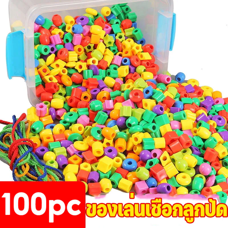 ของเล่นเชือกลูกปัด ลูกปัดสีรุ้ง ร้อยเชือกลูกปัดลูกใหญ่ MontessoriFineMotorSkill เสริมการเรียนรู้เด็ก