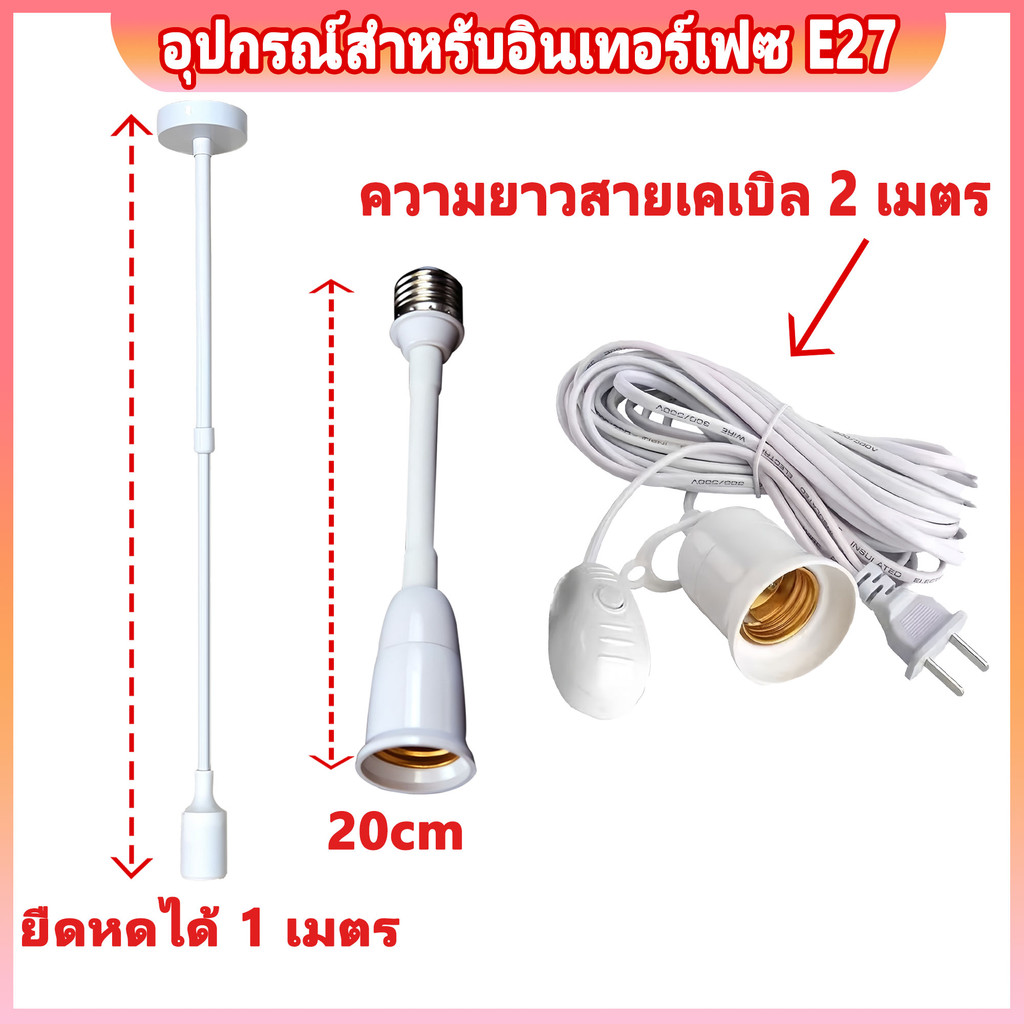 ขั้วต่อเพิ่มความยาว ขั้วหลอดไฟ ขั้วต่อหลอดไฟ E27 ติดตั้งง่าย พร้อมปลั๊กและสวิตช์ สายมีตัวปรับ ดัดโค้ง และยืดหยุ่นได้