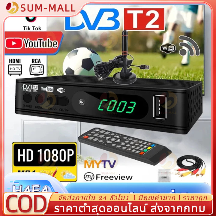 กล่องดิจิตอลทีวี กล่องรับสัญญาณ DVB T2 DTV ใช้ร่วมกับเสาอากาศทีวี 1080P ภาพสวยคมชัด TV DIGITAL กล่องทีวี เครื่องเล่นทีวี