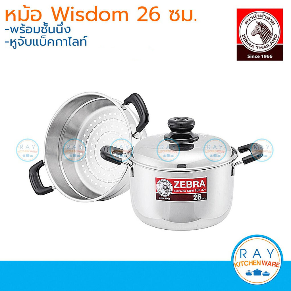 Zebra หม้อหุงต้ม Wisdom Worthy 22, 26 ซม. พร้อมชั้นนึ่ง ตราหัวม้าลาย หม้อหุงต้ม ทรงสูง พร้อมชั้นนึ่ง