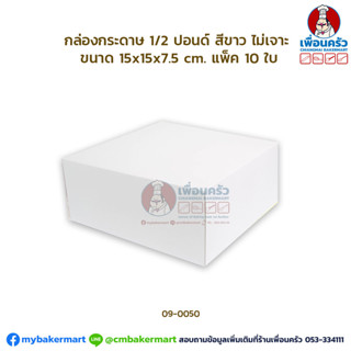 (100 ใบ) กล่องเค้กกระดาษ 1/2 ปอนด์ สีขาว ไม่เจาะ ห่อ 100ใบ (…