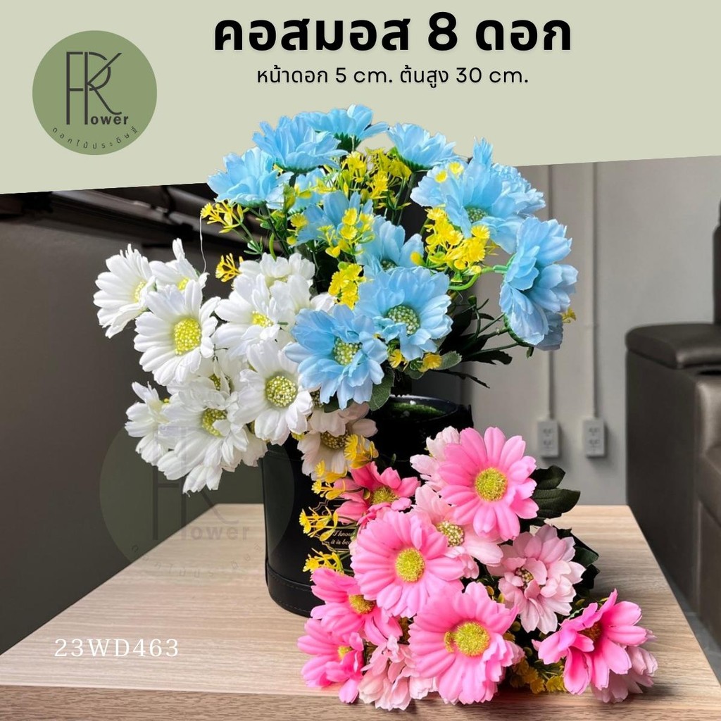 เดซี่คอสมอสเกสรเม็ดโฟม 8 ดอก ดอกไม้ ดอกไม้ประดิษฐ์