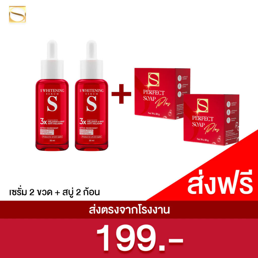 เก็บโคดในไลฟ์ 100.- รุ่่นใหม่ เอสเซรั่ม 2 + สบู่เอส 2 - S Perfect บำรุงผิวหน้า กระจ่างใส