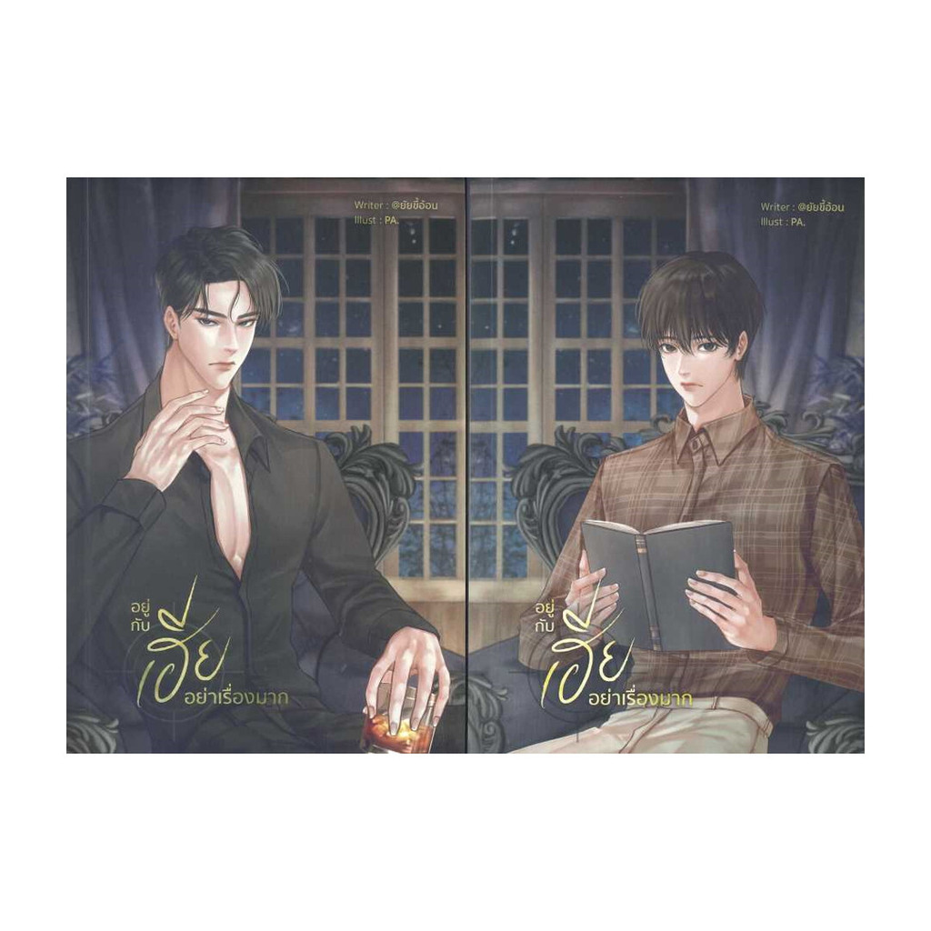 นายอินทร์ หนังสือ SET อยู่กับเฮียอย่าเรื่องมาก (เล่ม 1-2จบ)