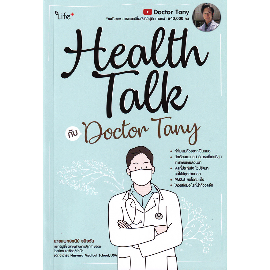 Se-ed (ซีเอ็ด) : หนังสือ Health Talk กับ Doctor Tany