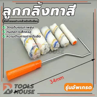ลูกกลิ้งสีน้ำ ลูกกลิ้งสีน้ำมัน อะไหล่ลูกกลิ้ง ที่ทาสี สีน้ำ สีน้ำมัน แข็งแรง ทนทาน ขนาด 4" / 7" / 10"