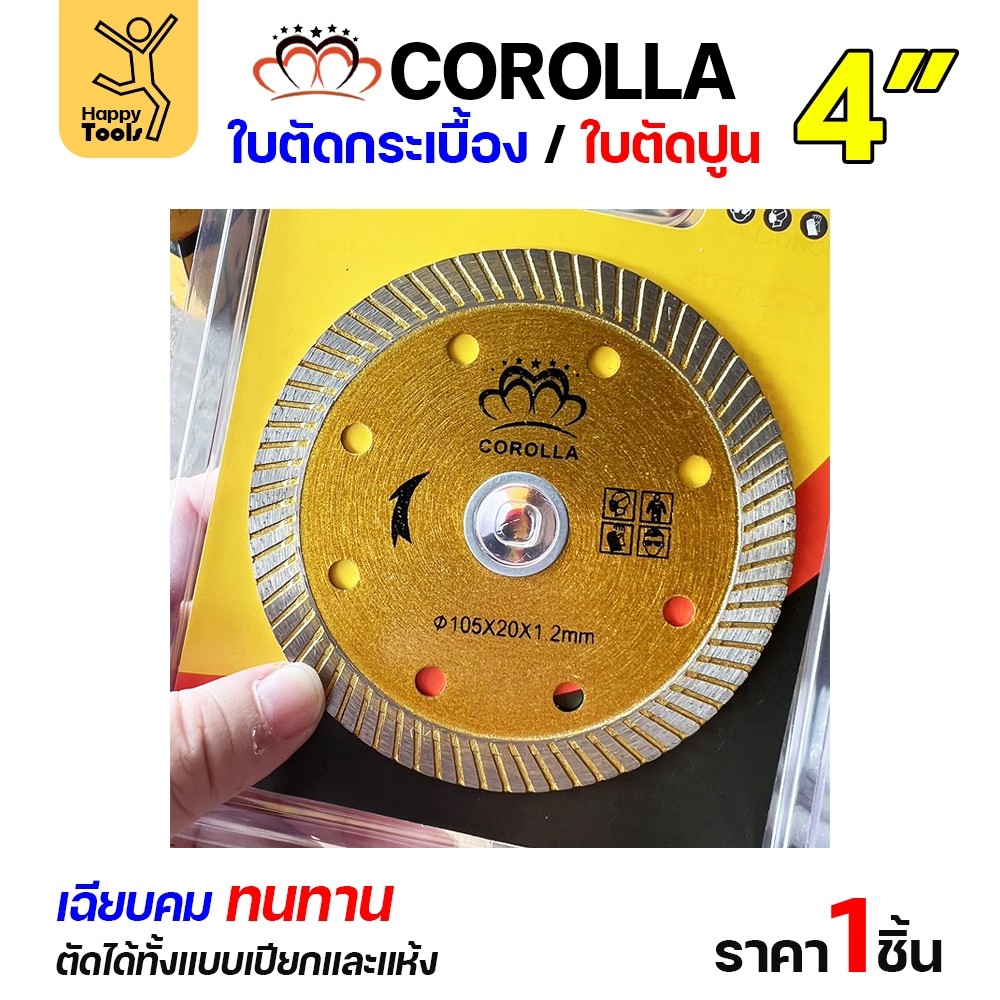 COROLLA ใบเพชร 4 นิ้ว ใบเพชรตัดกระเบื้อง ตัดเซรามิก ตัดหิน ตัดแกรนิต คม แม่นยำ คุ้มค่า ตัดได้ทั้งแห้งและตัดน้ำ