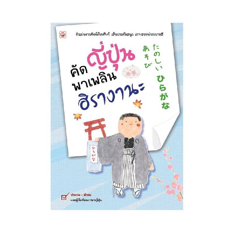 B2S หนังสือ คัดญี่ปุ่นพาเพลิน ฮิรางานะ