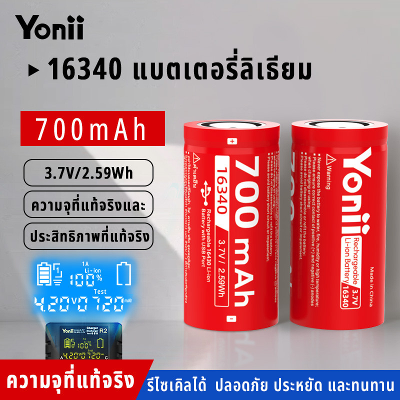 Yonii 3.7V-4.2V 16340 ความจุ 700mAh ถ่านชาร์จ หัวแบน แบตเอนกประสงค์ ICR16340 Lithium Rechargeable Li-ion Battery-Red