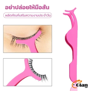 Glanxuan แหนบติดขนตาปลอม เครื่องมือเสริมความงาม False eyelash curler