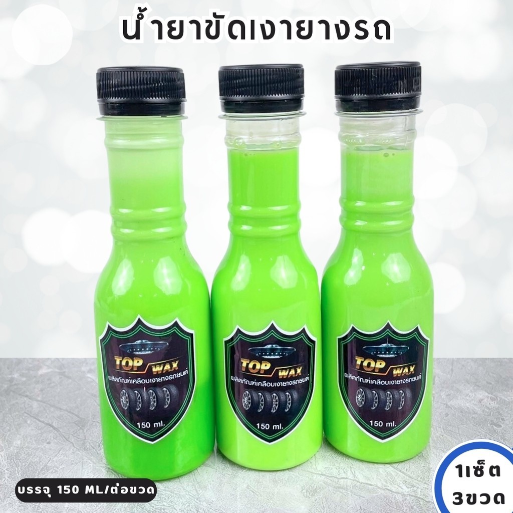 น้ำยาเช็ดยาง ผลิตภัณฑ์เคลือบเงา Top wax เช็ดยางเงางาม Tire wax ขวดสีเขียว  รักษายางรถยนต์
