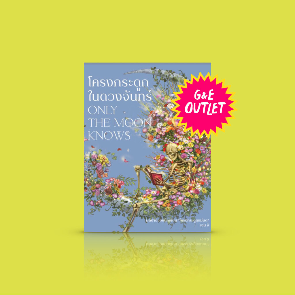 G&E OUTLET -20% หนังสือ โครงกระดูกในดวงจันทร์ -เหตุเกิดในตรอกร้านหนังสือที่ผู้คนต้องกลับเข้าบ้านก่อนเที่ยงคืน และตัวล...