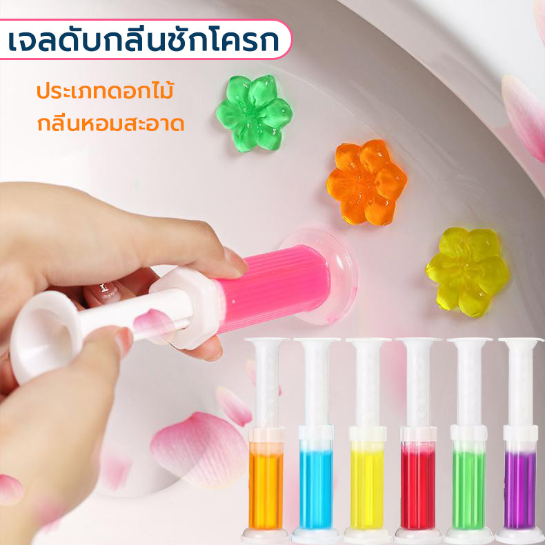 เจลดับกลิ่นชักโครก เจลหอม ประเภทดอกไม้ ดับกลิ่น ขจัดคราบสกปรก เจลทำความสะอาด