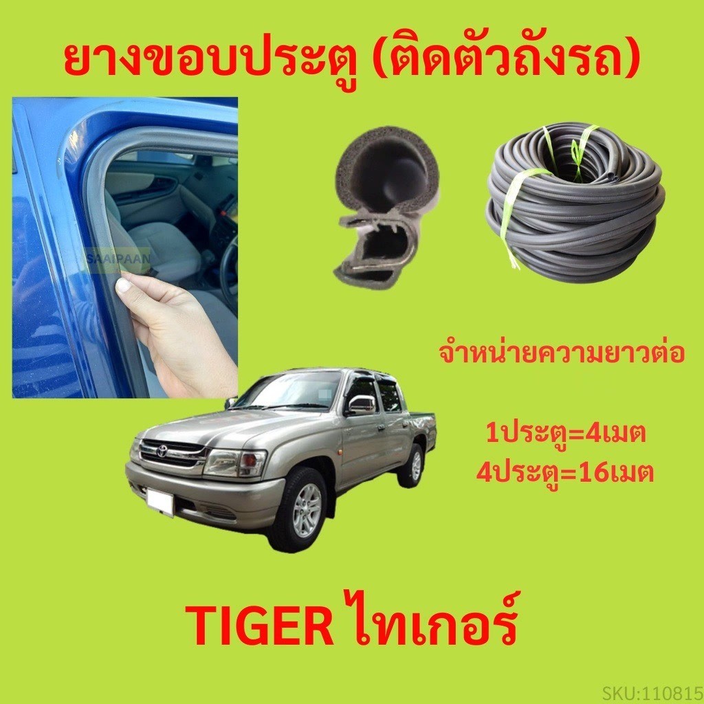 299บาทได้ 4m=1ประตู ยางขอบประตู TIGER ไทเกอร์ กันเสียงลม EPDM ยางขอบประตูรถยนต์ ยางกระดูกงูรถยนต์