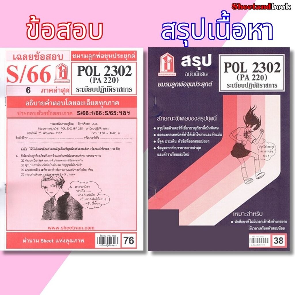 ชีทราม POL2302 (PA 220)ระเบียบปฏิบัติราชการ Sheetandbook