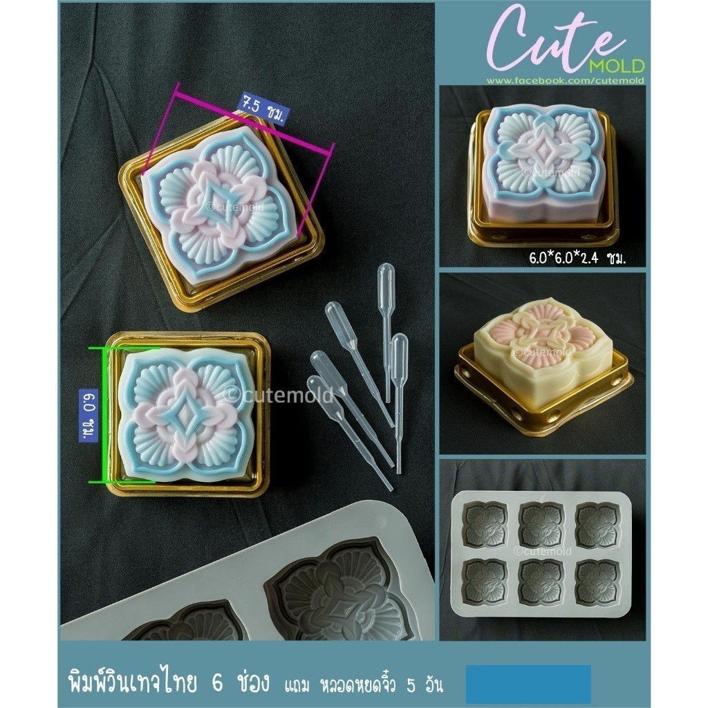 พร้อมส่ง//แม่พิมพ์ ซิลิโคน วินเทจ ไทย 6 ช (ฟรีหลอดหยดจิ๋ว 5 อัน)