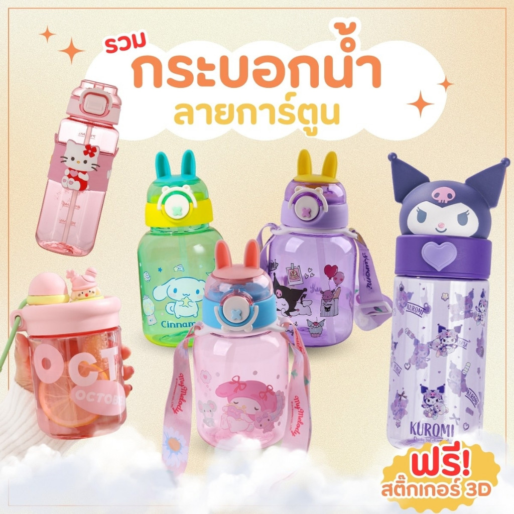 กระบอกน้ำลายการ์ตูน ลายน่ารัก ขวดน้ำเด็ก กระติกน้ำ ลายการ์ตูน พร้อมสายสะพายและสายคล้องมือน่ารัก พร้อมส่งTH