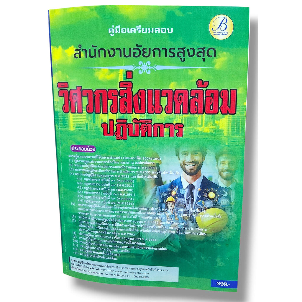 คู่มือเตรียมสอบ วิศวกรสิ่งแวดล้อม สำนักงานอัยการสูงสุด ปี67 PK2799 sheetandbook