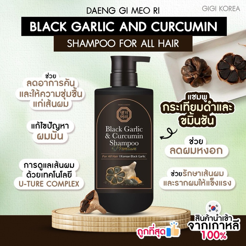 พร้อมส่ง ถูกที่สุด ของแท้ DAENG GI MEO RI BLACK GARLIC AND CURCUMIN SHAMPOO & TREATMENT 500 ml. กระเทียมดำ