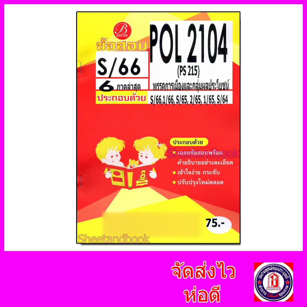 ชีทราม ข้อสอบ ปกส้ม POL2104 PS215 พรรคการเมืองและกลุ่มผลประโยชน์ (ข้อสอบปรนัย) Sheetandbook PKS0155