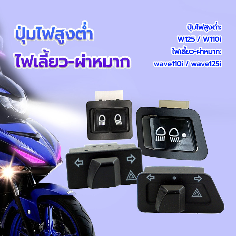 ปุ่มไฟสูงต่ำ รุ่นรถที่ใช้งานได้W125 W110i /ไฟเลี้ยว-ผ่าหมาก รุ่นรถที่ใช้งานได้ wave110i wave125 สวิตช์สองชนิด