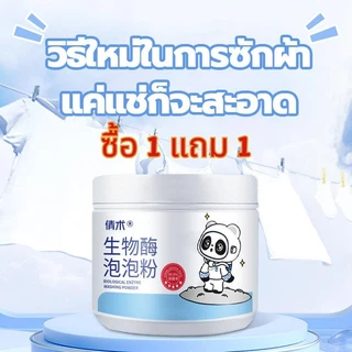 【ซื้อ 1 แถม 1】ผงซักผ้าเอนไซม์ชีวภาพ วิธีซักแบบใหม่ด้วยการแช่ แตกต่างจากผงซักผ้าทั่วไป ทำให้เสื้อผ้าของคุณสะอาดเหมือนใหม่