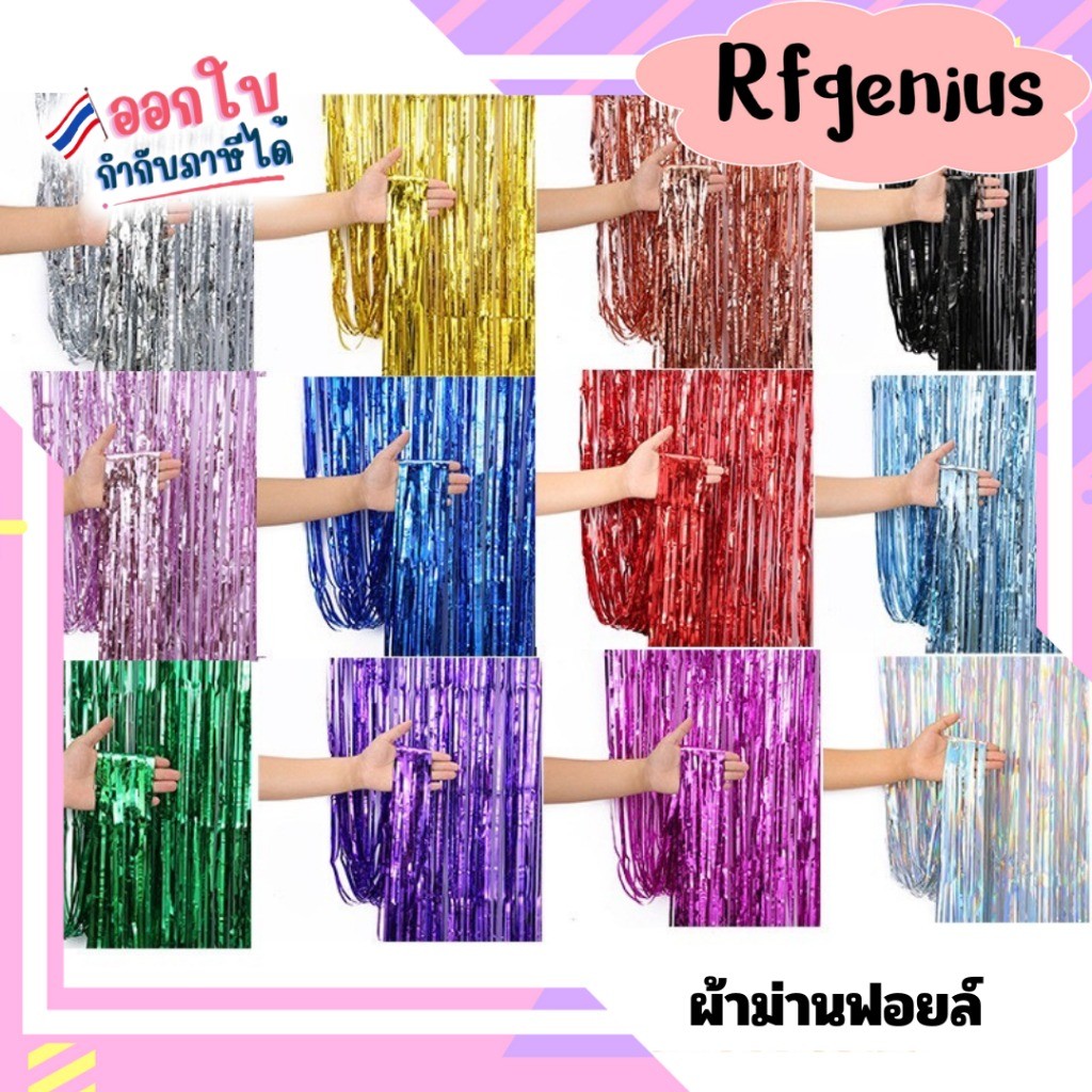 (สินค้าพร้อมส่งจากไทย) ผ้าม่านฟอยล์ตกแต่งพื้นหลังงานปาร์ตี้ (backdrop) 1x2 เมตร (G0135)