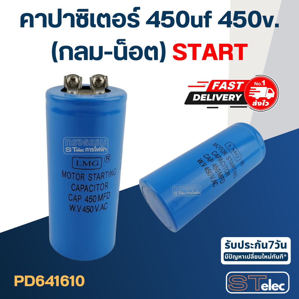 คาปาซิเตอร์ 450uf 450v.(กลม-น็อต) Start