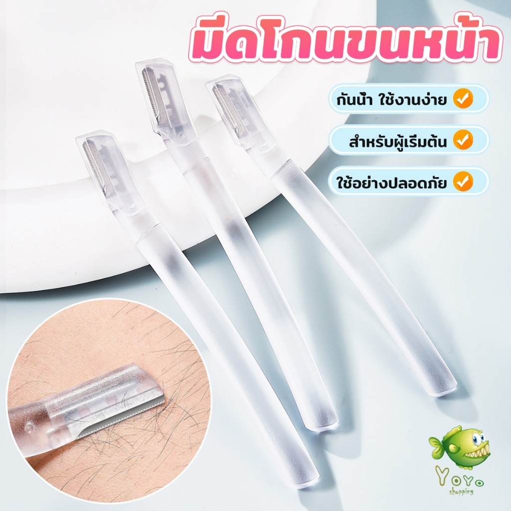 YOYO ที่กันคิ้ว การแต่งทรงคิ้ว มีดโกนขนหน้า มีดตัดคิ้วสำหรับผู้เริ่มต้น eyebrow razor