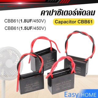 Easy คาปาซิเตอร์พัดลม CBB61 1.5uF/1.8uF ชิ้นส่วนพัดลม 450V Capacitor
