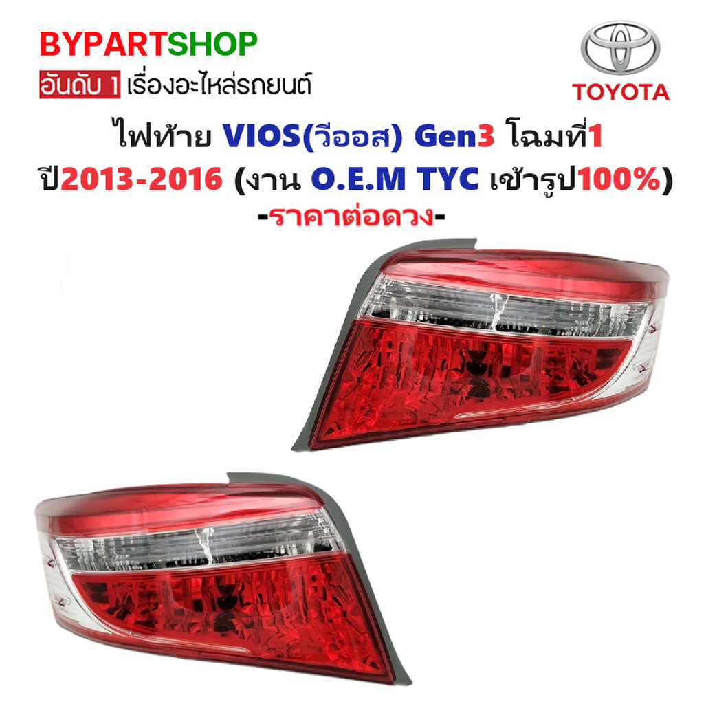 ไฟท้าย TOYOTA VIOS(วีออส) Gen3 ปี2013-2016 (งานแท้ TYC) -ราคาต่อดวง-