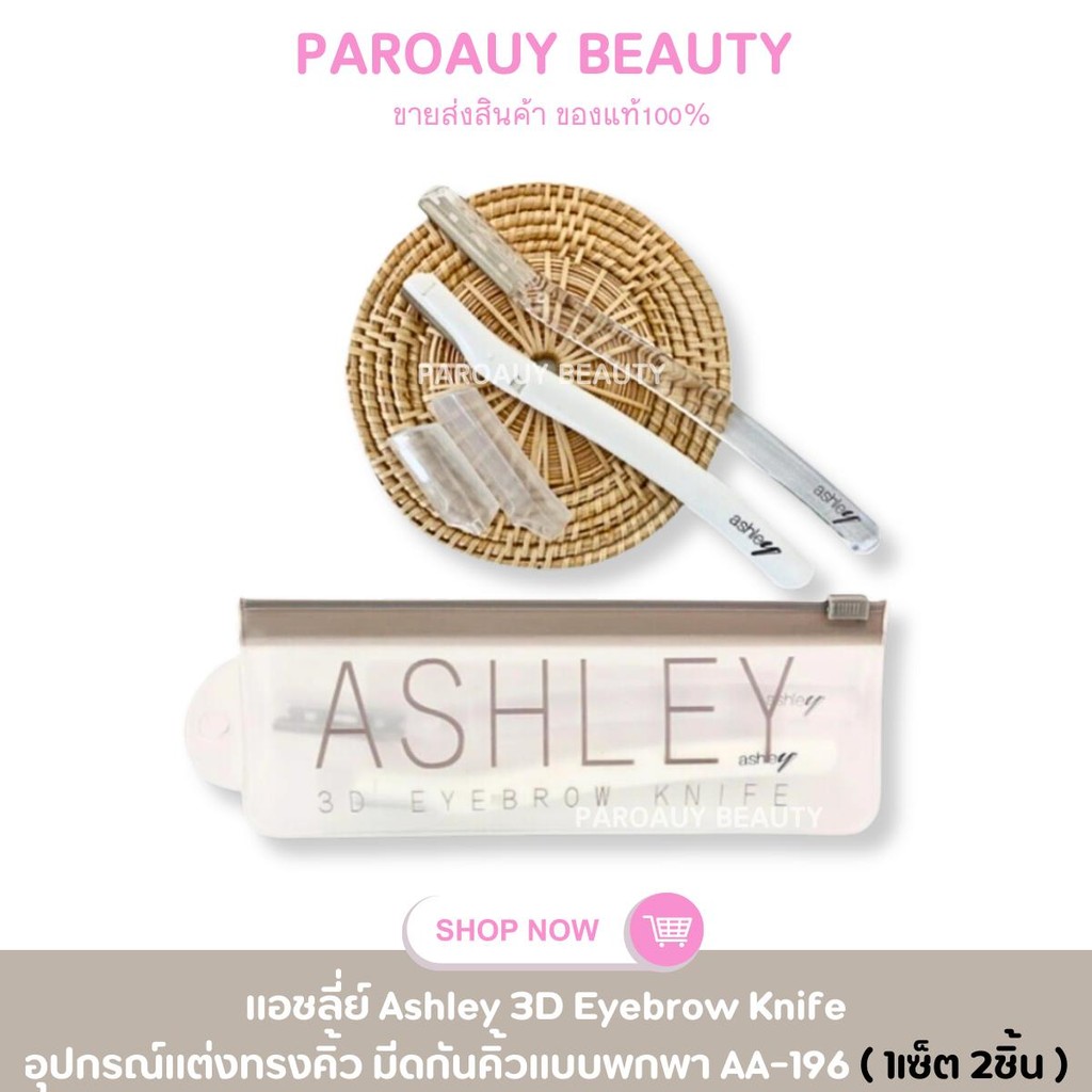 ( 1 เซ็ต 2 ชิ้น )  มีดกันคิ้วแบบพกพา Ashley 3D Eyebrow Knife AA-196