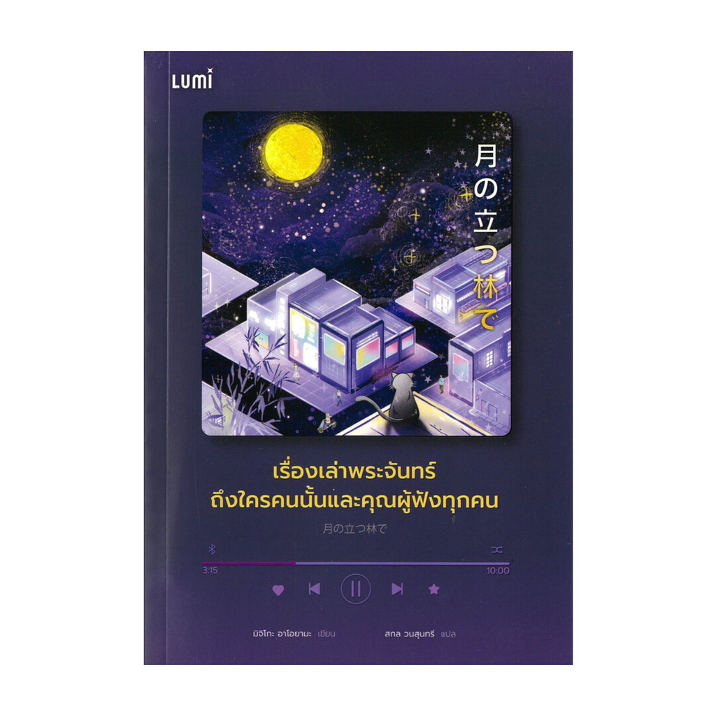 นายอินทร์ หนังสือ เรื่องเล่าพระจันทร์ถึงใครคนนั้นและคุณผู้ฟังทุกคน