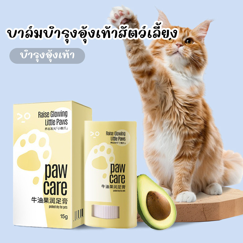 บาล์มบำรุงอุ้งเท้าสัตว์เลี้ยง สำหรับสุนัขและแมว ครีมทาเท้า บาล์มบำรุงอุ้งเท้า หรับสุนัขอุ้งเท้าแห้ง แตก และหยาบ