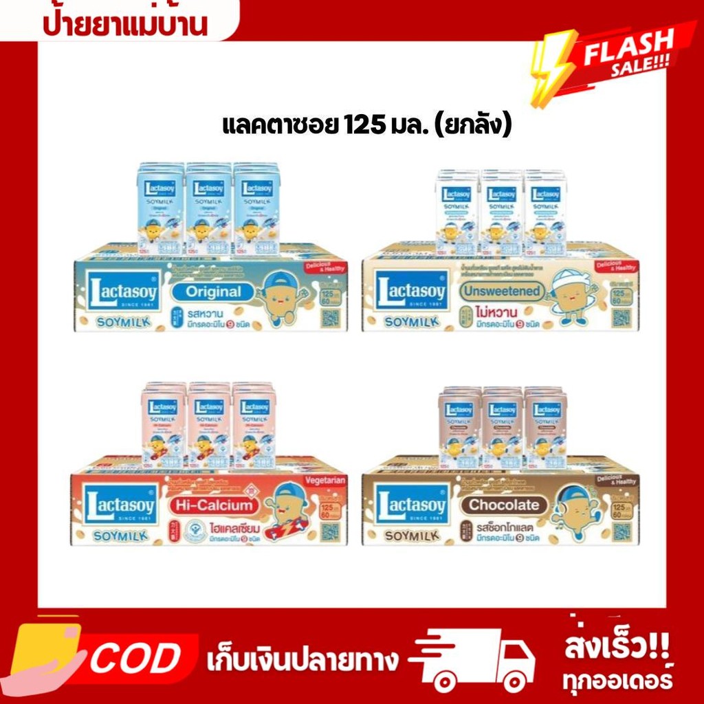 (ยกลัง60กล่อง) แลคตาซอย น้ำนมถั่วเหลือง 125 มล.