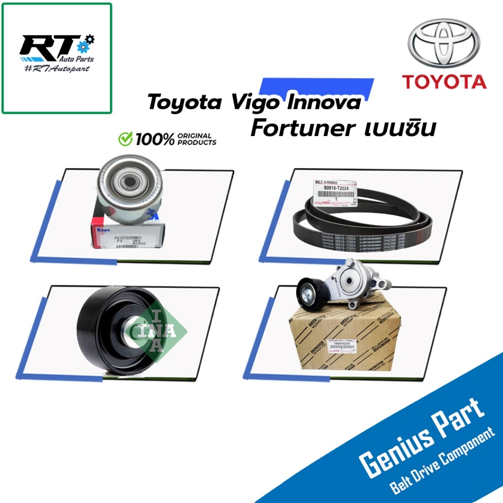 Toyota ชุดลูกลอก สายพาน Toyota Vigo Innova Fortuner 2.7 เบนซิน ปี03-14 แท้ | มู่เล่ไดชาร์ต 90916-T20